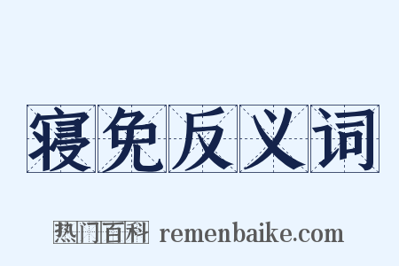 寝免反义词是什么意思的图片